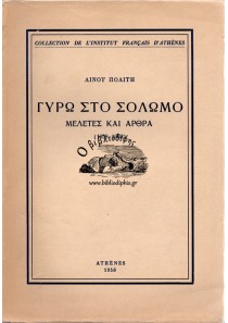 ΓΥΡΩ ΣΤΟ ΣΟΛΩΜΟ - ΜΕΛΕΤΕΣ ΚΑΙ ΑΡΘΡΑ (1938 - 1958)